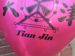 -星巴克(天津五大道店)