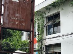 -浙C老邻舍(西城海错店)