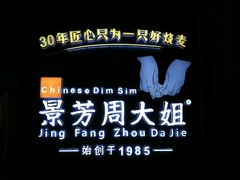-景芳周大姐(国大城市广场店)