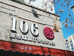 门面-106餐厅(山水文园店)
