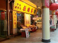 门面-桂顺斋糕点总厂(荣业大街店)