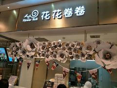 门面-花花卷卷·鲜食蛋糕(静安久光百货店)
