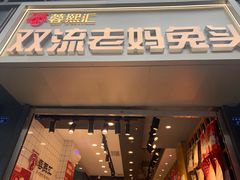 门面-蓉熙汇老妈兔头(太古里肆店)