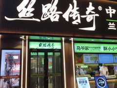 -丝路传奇·中国拉面航母店(北医三院店)