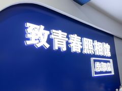 -致青春照相馆·证件照(小寨总部)