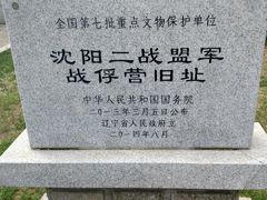 -沈阳二战盟军战俘营旧址陈列馆