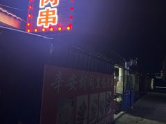 -辛安胡同里鸡肉串(黄河中路店)