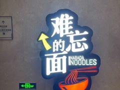 -难忘的面(五矿君澜酒店)