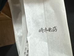 -崎本的店·专业酵种吐司(无锡万象汇店)