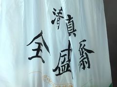 -清真全盛斋传统糕点(许士庙店)