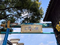 -惠山古镇·寄畅园