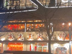 -朱光玉火锅馆(正弘城店)