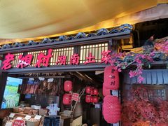 门面-老湘村·湖南土菜(天河维多利店)