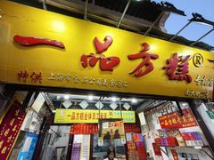 -一品方糕专卖店(七宝店)