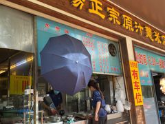 门面-广场正宗原汁薏米店