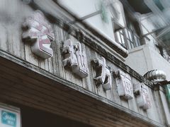 -老地方面馆(思南路店)