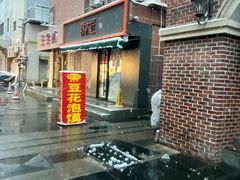 -付记豆花泡馍