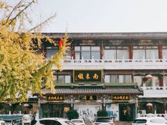 -南来顺饭庄·清真(南菜园店)