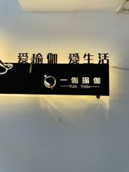 -一伽瑜伽·普拉提