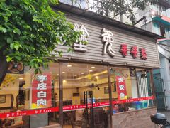 -糊涂兔毛毛菜(八里庄店)