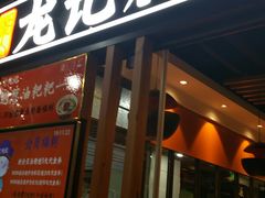 门面-湘人龙记老长沙米粉(华普国际大厦店)