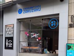 门面-ZAKUZAKU(顺城店)