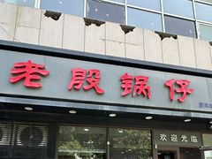-老殷锅仔
