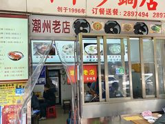 -皮蛋弟砂锅店(总店)