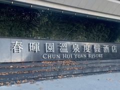-春晖园度假酒店温泉
