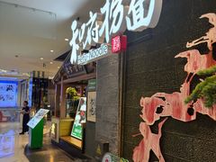 -和府捞面(北美新天地店)