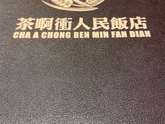 -长春市茶啊衝饭店(南湖公园店)