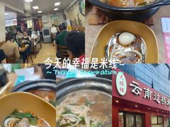 -天瑞福云南过桥米线(十里河店)