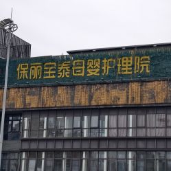-保丽宝泰母婴护理院·月子中心·产康·中医(常州店)