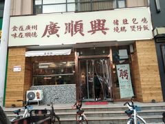 门面-廣順興(天明路店)