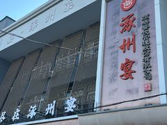 -涿掌柜·涿州宴