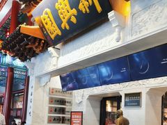 -新兴园饺子馆(河南街店)
