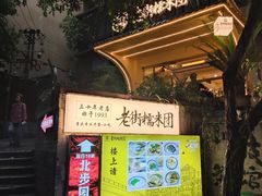 -正南齐北·老街糯米团(洪崖洞店)