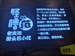 -怪噜范·老贵阳街头名小吃(世纪金源旗舰店)