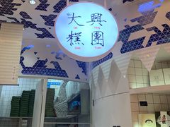 门面-阮大兴糕团(滨江宝龙店)