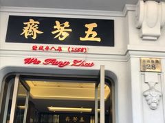 门面-五芳齋(云南南路店)