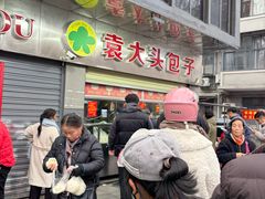 -袁大头包子(光华路店)