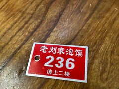 -老刘家泡馍·陕西老字号(钟楼广济街店)