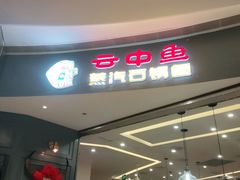 门面-云中鱼蒸汽石锅鱼(川沙百联店)