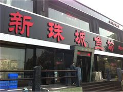 -新珠城鱼坊(龙湖店)