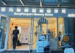 -东方骏美发美容沙龙