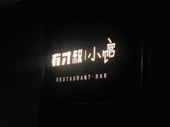 -有才叔的小馆(高新咖啡街区店)