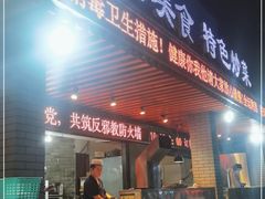 门面-老兰家传统烧烤炒菜泡馍(小南门店)