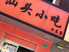 门面-食味稻汕头小吃(方庄店)