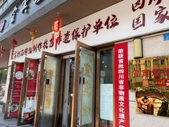-宜宾燃面非遗传承店