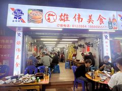 -雄伟美食(高沙中街店)
